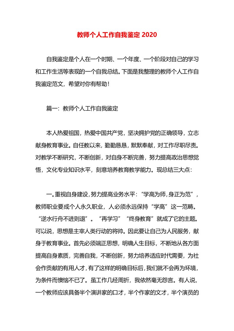 教师个人工作自我鉴定2020