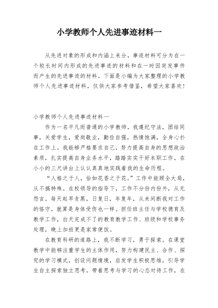 小学教师个人先进事迹材料一