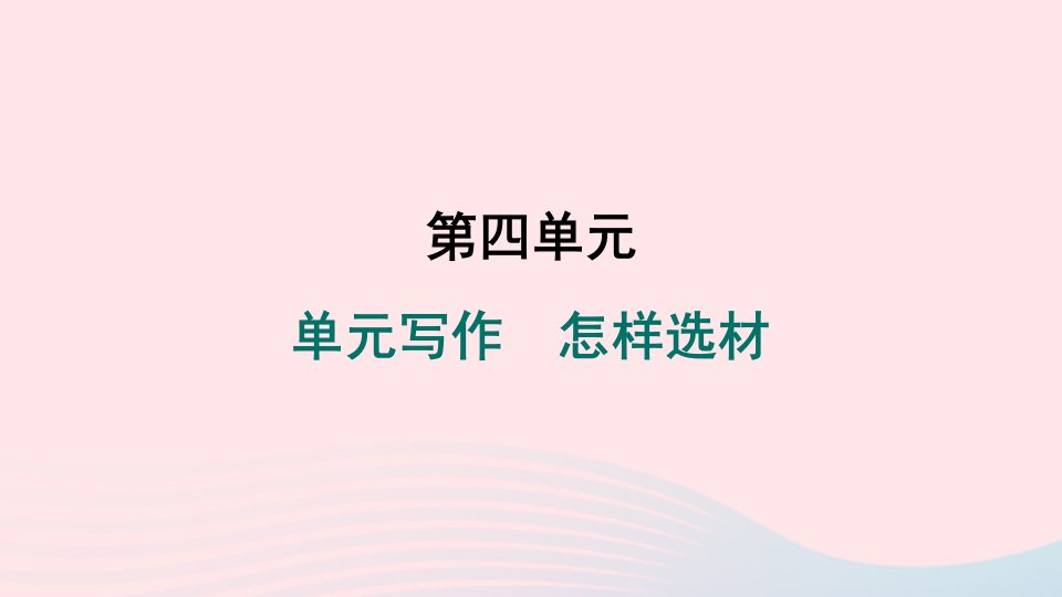 吉林专版2024春七年级语文下册第四单元写作怎样选材作业课件新人教版