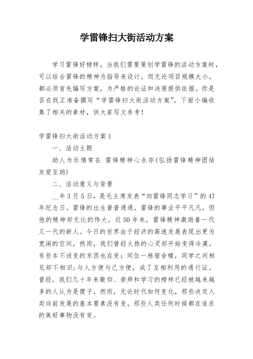 学雷锋扫大街活动方案