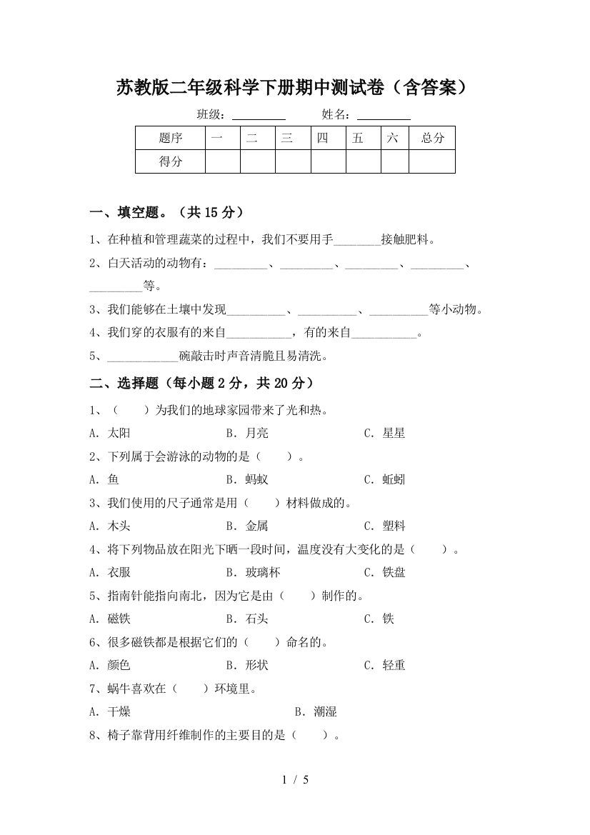 苏教版二年级科学下册期中测试卷(含答案)