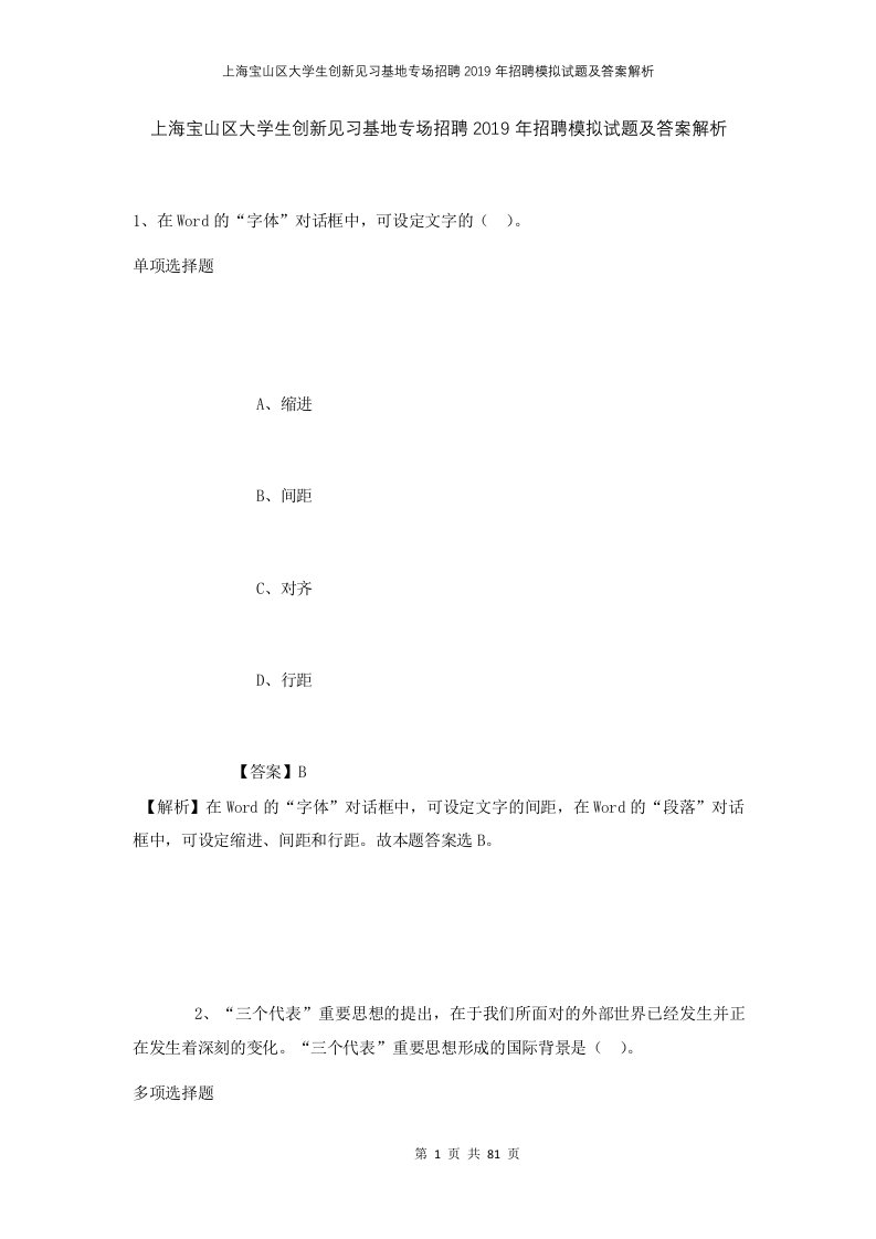 上海宝山区大学生创新见习基地专场招聘2019年招聘模拟试题及答案解析