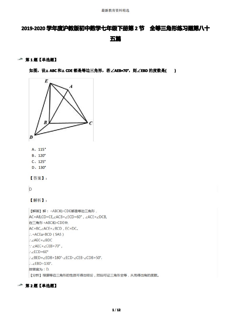 2019-2020学年度沪教版初中数学七年级下册第2节全等三角形练习题第八十五篇