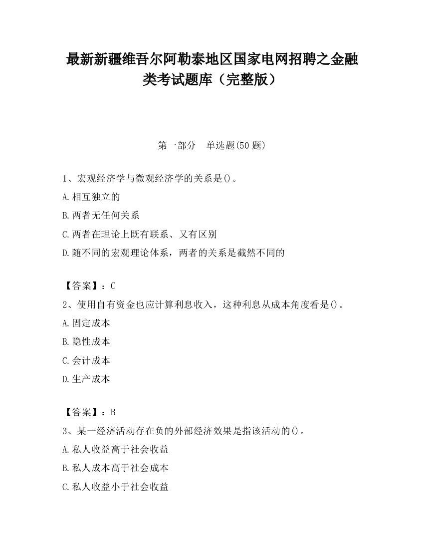 最新新疆维吾尔阿勒泰地区国家电网招聘之金融类考试题库（完整版）