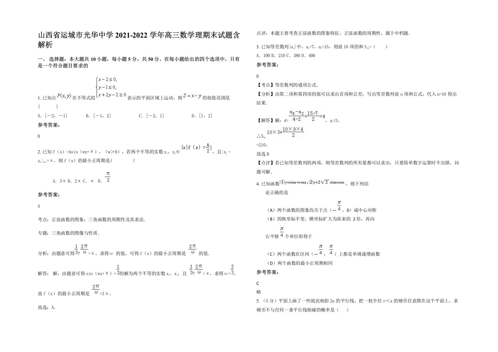 山西省运城市光华中学2021-2022学年高三数学理期末试题含解析