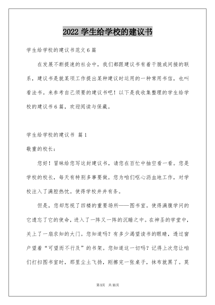 2022学生给学校的建议书_26