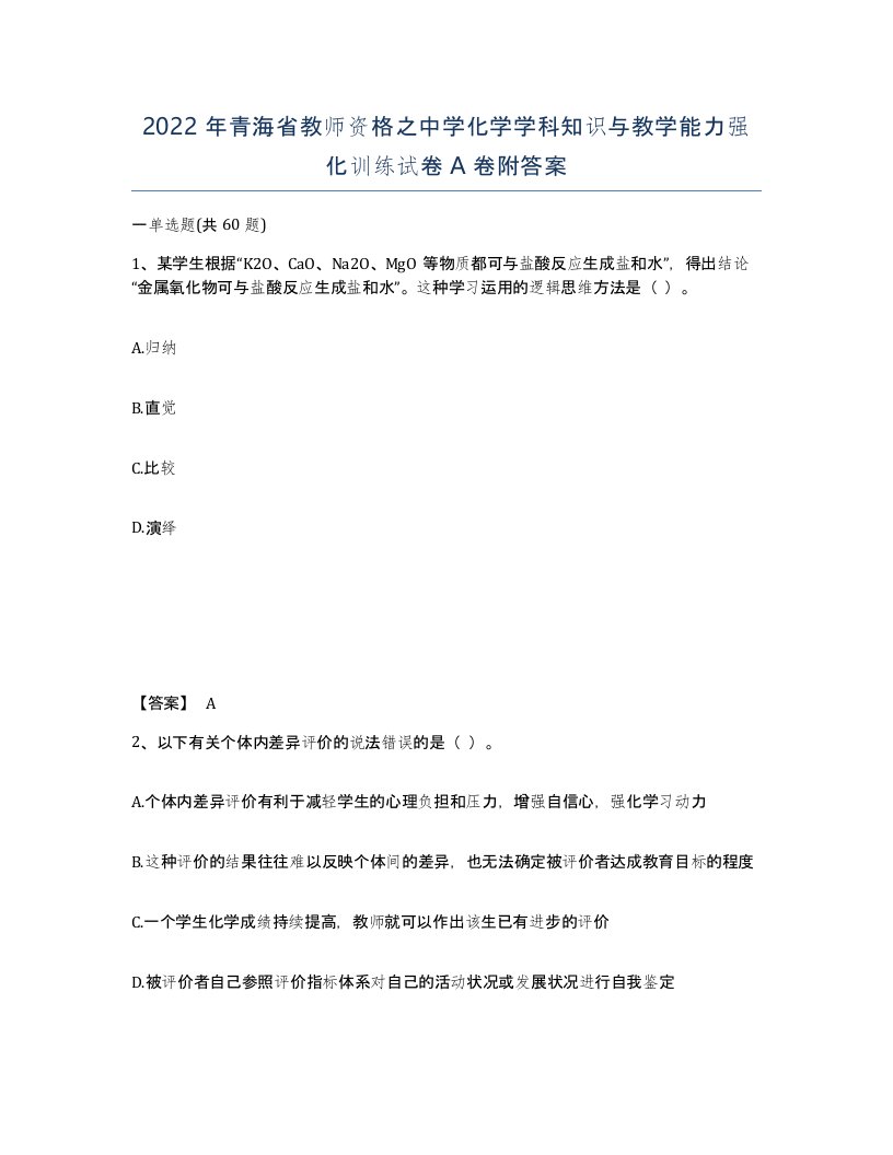 2022年青海省教师资格之中学化学学科知识与教学能力强化训练试卷A卷附答案