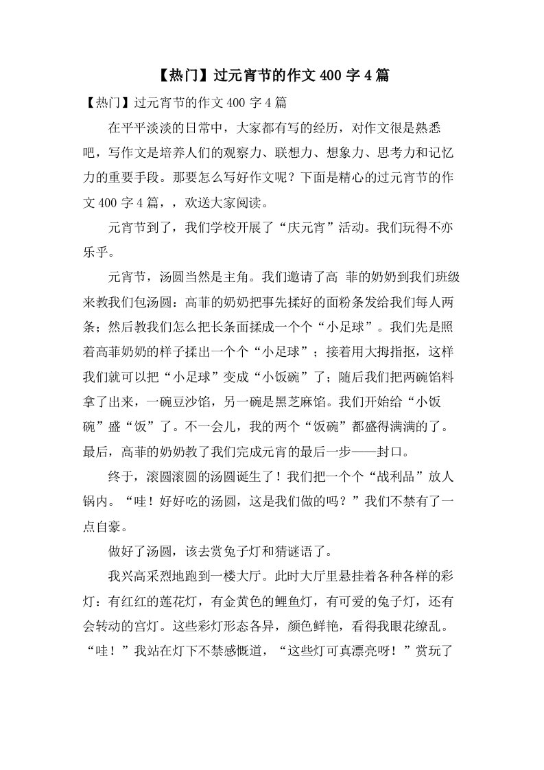 过元宵节的作文400字4篇