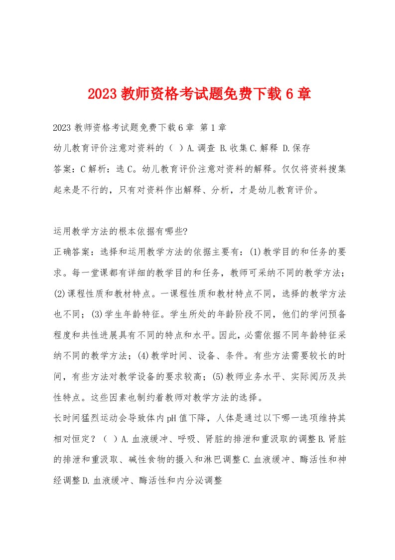 2023教师资格考试题免费6章