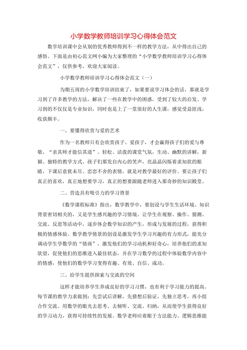 小学数学教师培训学习心得体会范文