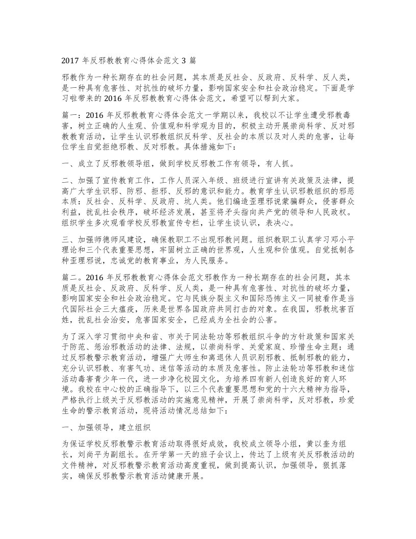 反邪教教育心得体会范文3篇