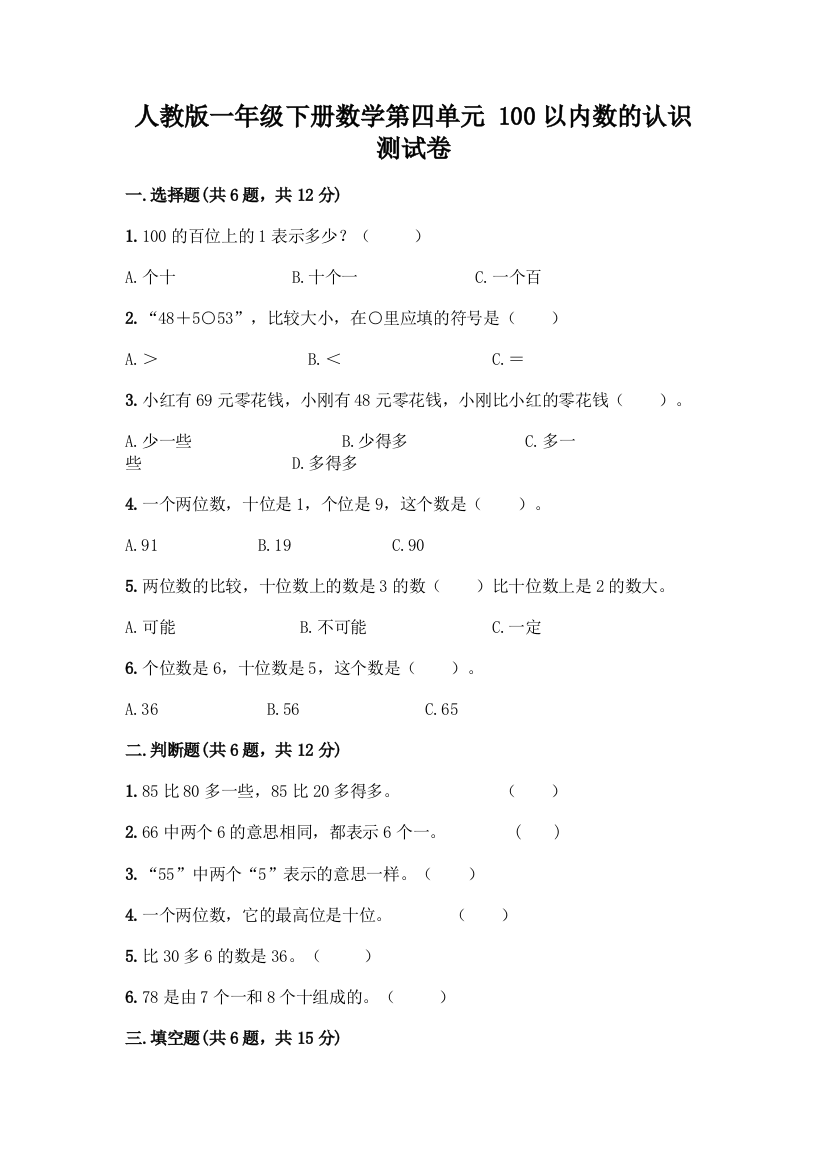 人教版一年级下册数学第四单元-100以内数的认识-测试卷带答案(培优A卷)