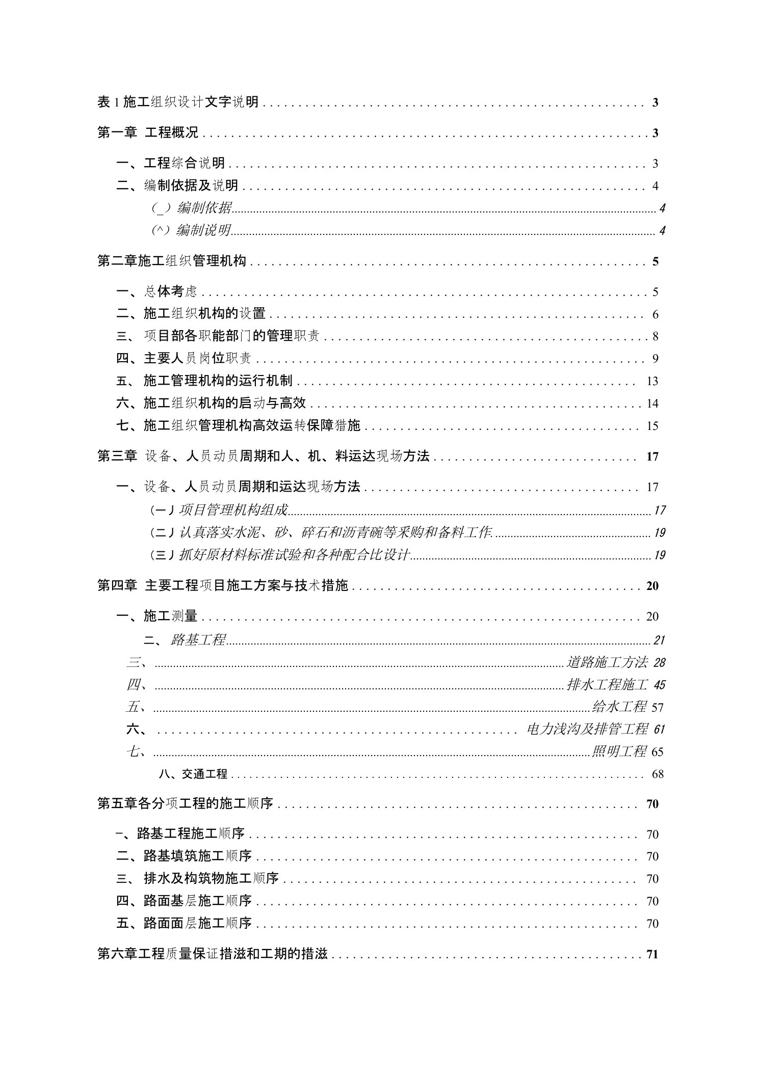 市政道路排水给水电力照明交通施工方案