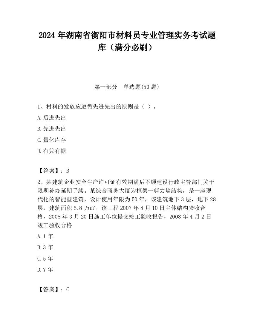 2024年湖南省衡阳市材料员专业管理实务考试题库（满分必刷）