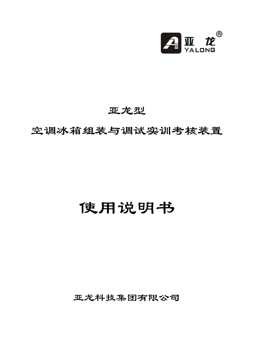 空调冰箱组装与调试实训考核装置使用说明书