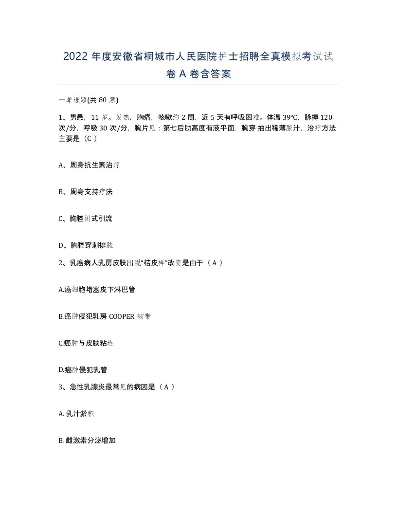 2022年度安徽省桐城市人民医院护士招聘全真模拟考试试卷A卷含答案