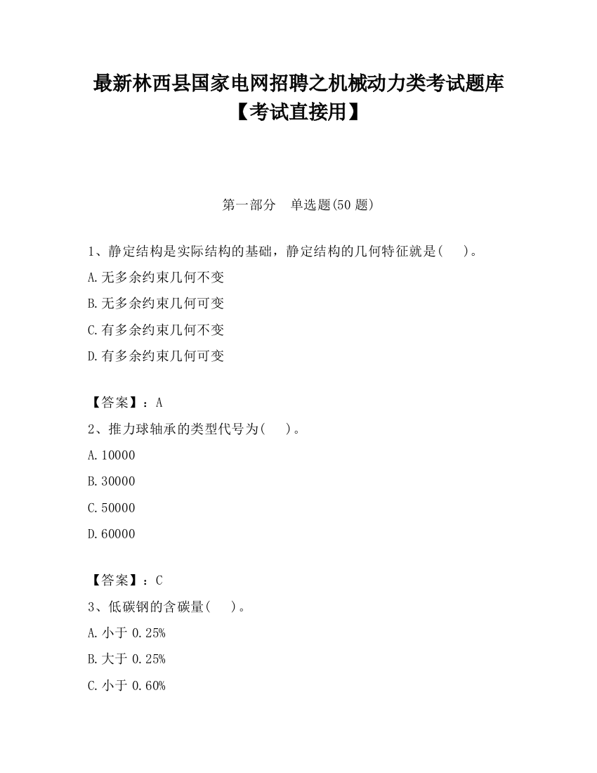 最新林西县国家电网招聘之机械动力类考试题库【考试直接用】