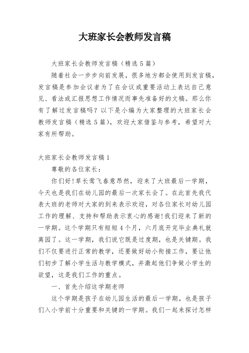 大班家长会教师发言稿_6