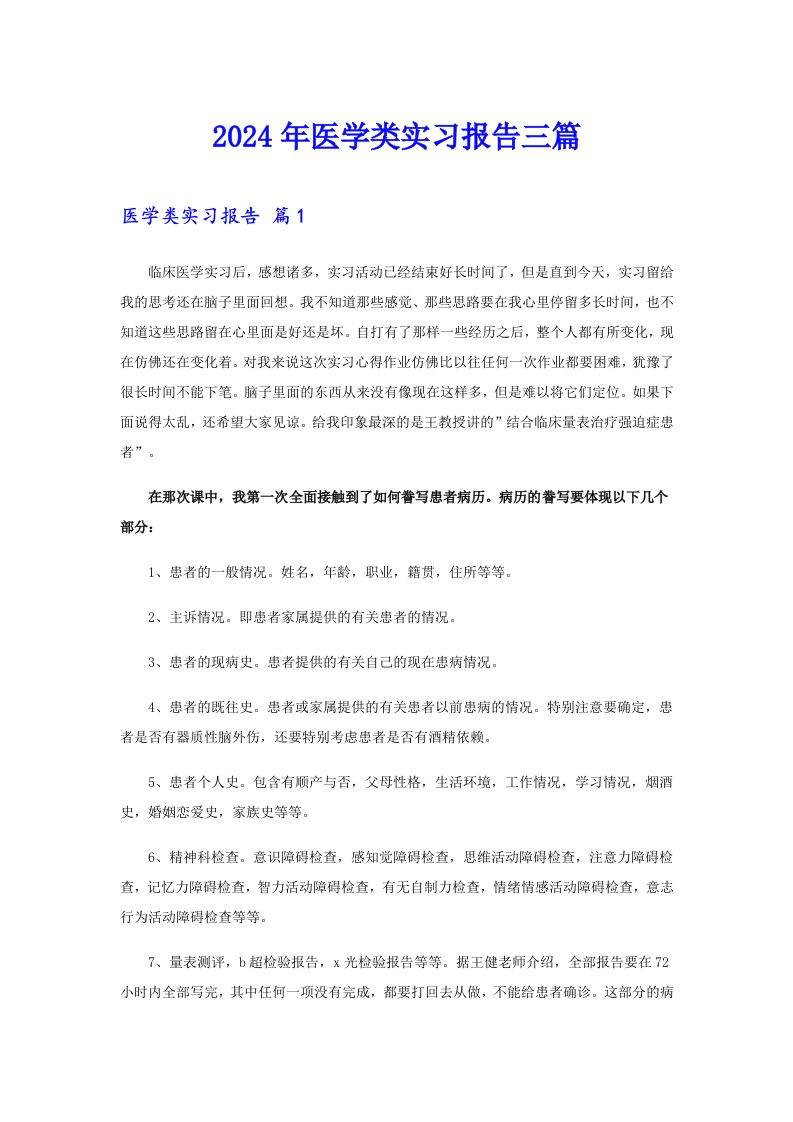 2024年医学类实习报告三篇