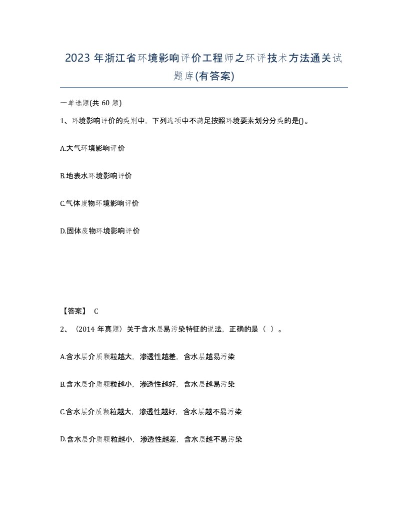 2023年浙江省环境影响评价工程师之环评技术方法通关试题库有答案