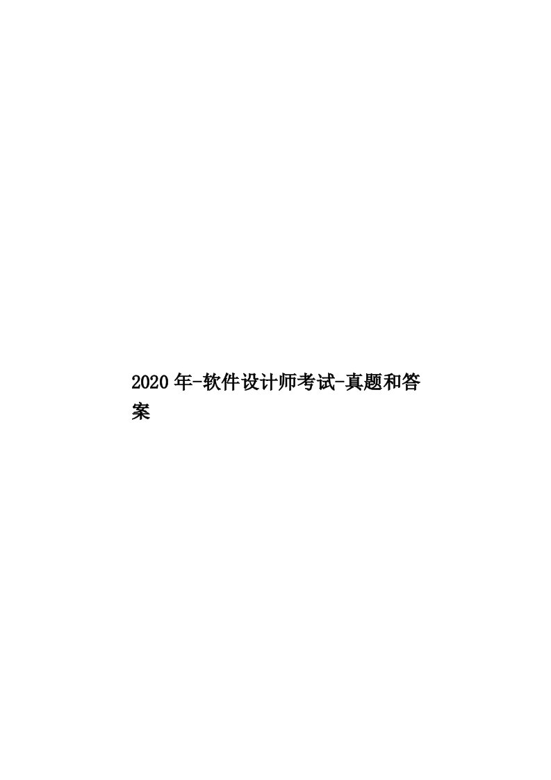 2020年-软件设计师考试-真题和答案汇编