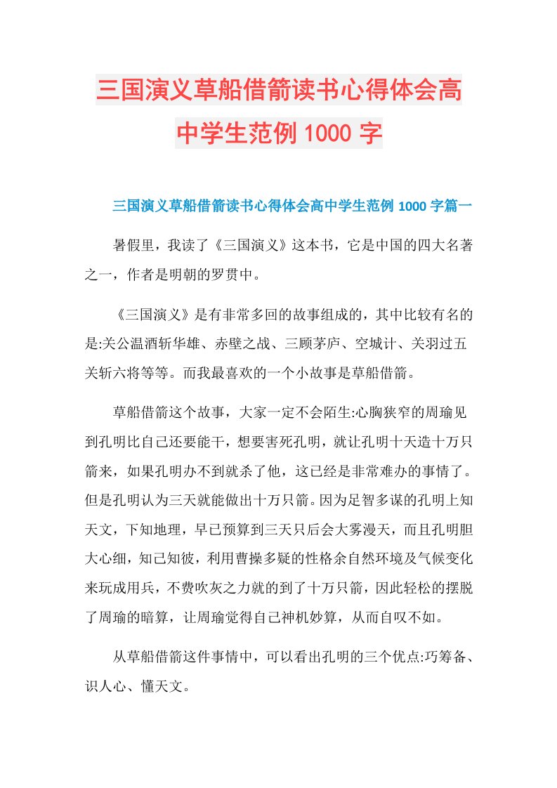 三国演义草船借箭读书心得体会高中学生范例1000字