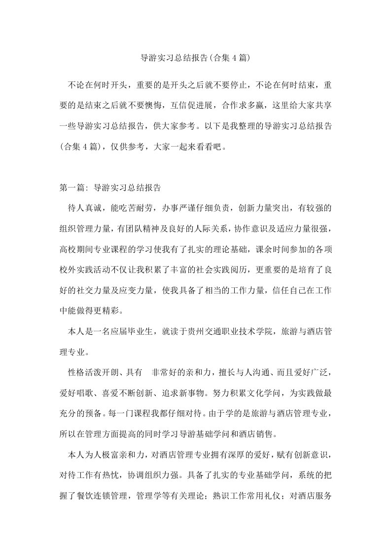 导游实习总结报告(合集4篇)