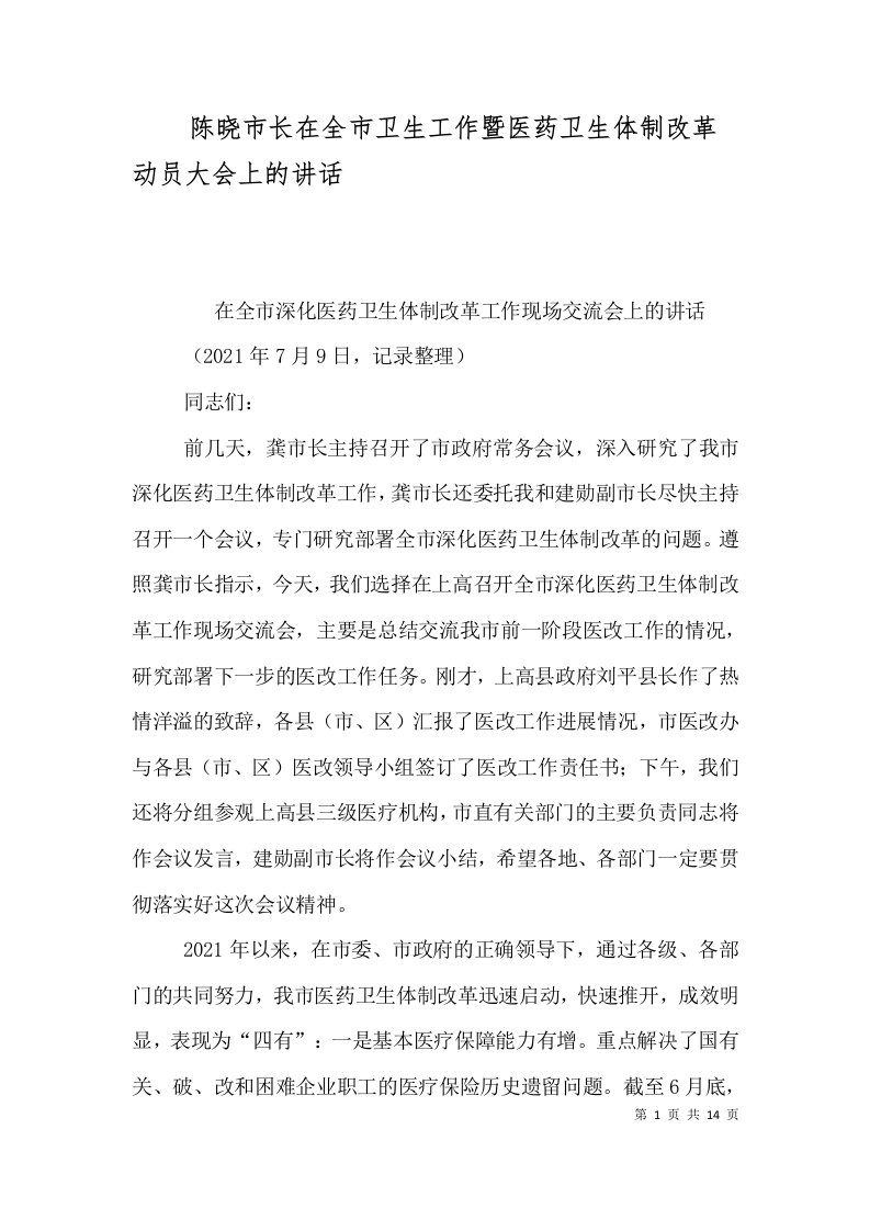 精选陈晓市长在全市卫生工作暨医药卫生体制改革动员大会上的讲话