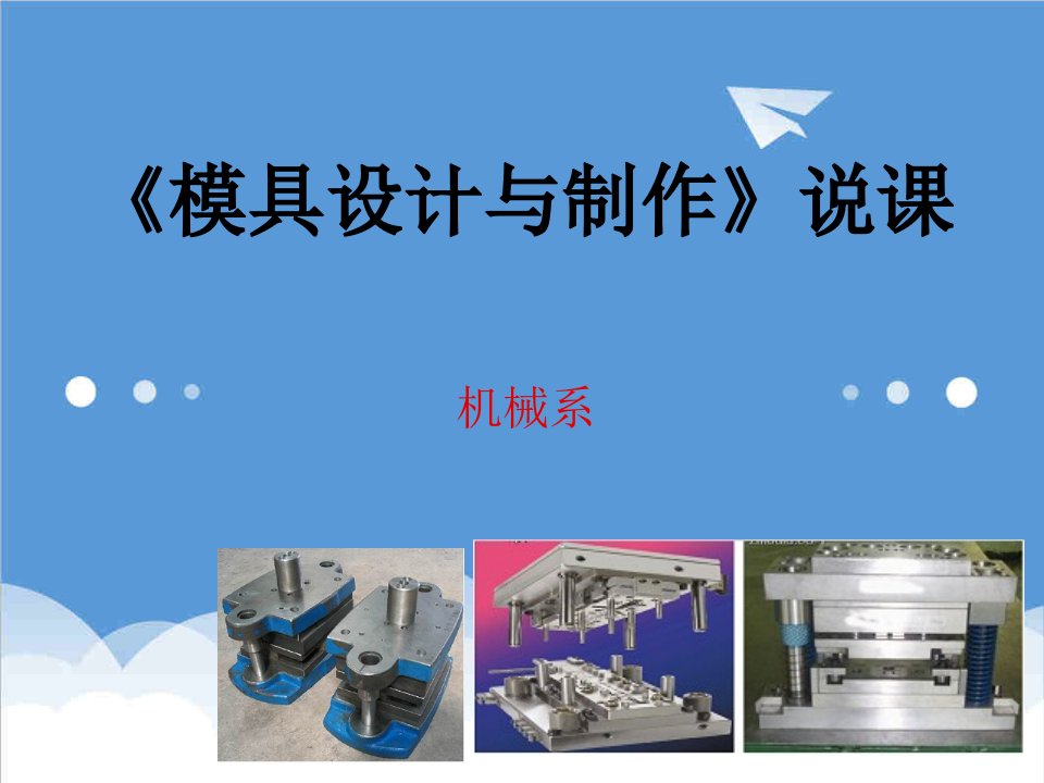 模具设计-模具设计与制作说课做好