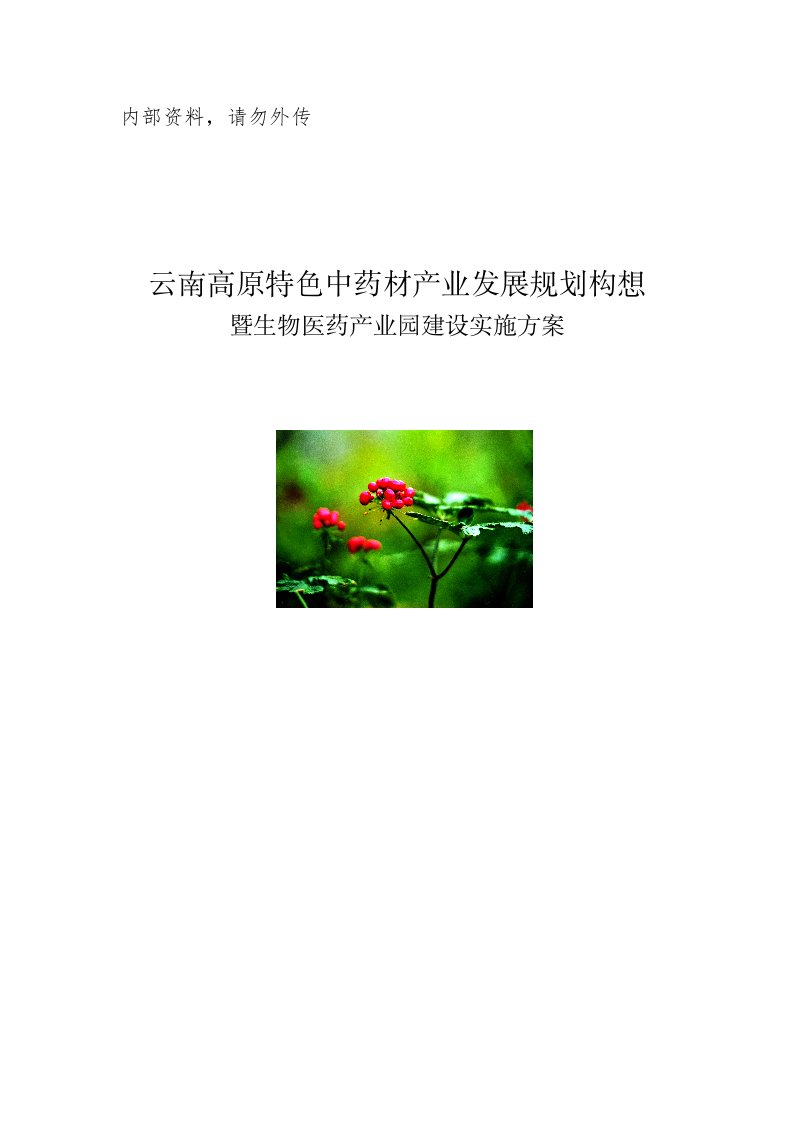 云南高原特色中药材产业发展暨生物医药产业园建设实施方案