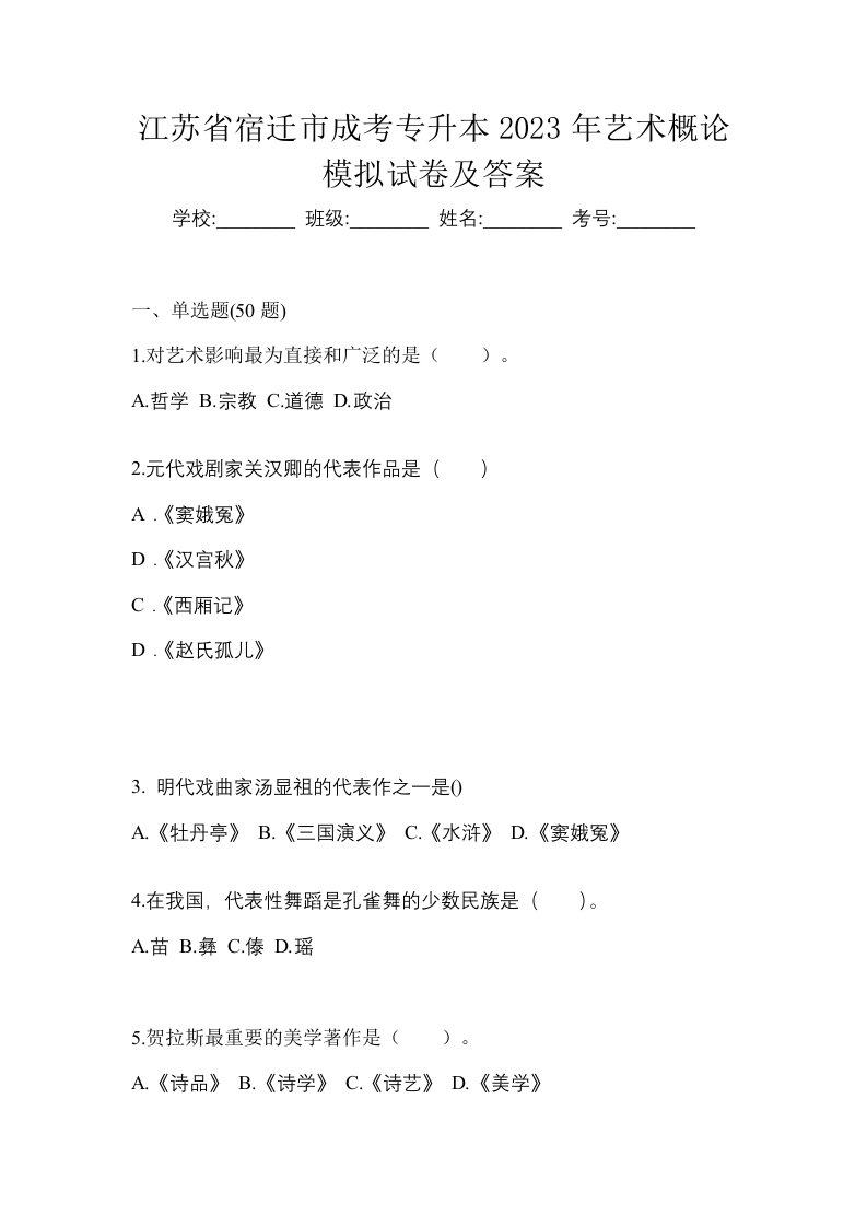 江苏省宿迁市成考专升本2023年艺术概论模拟试卷及答案