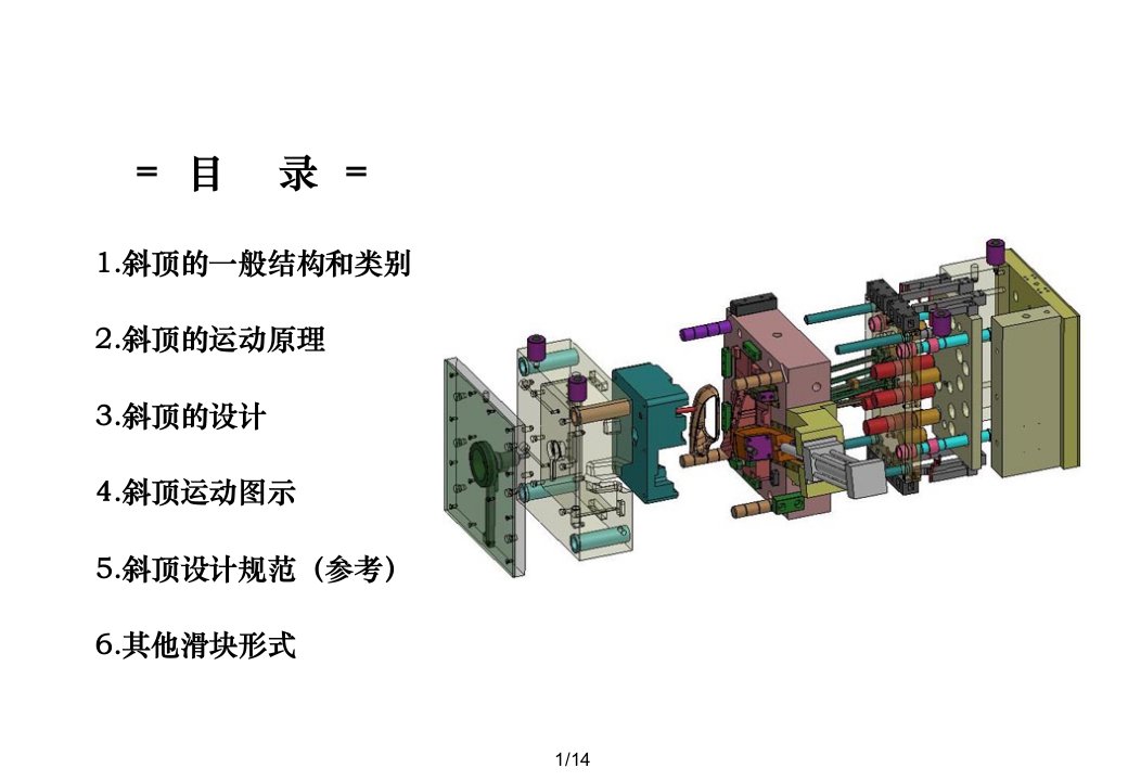 注塑模具斜顶(侧抽芯.