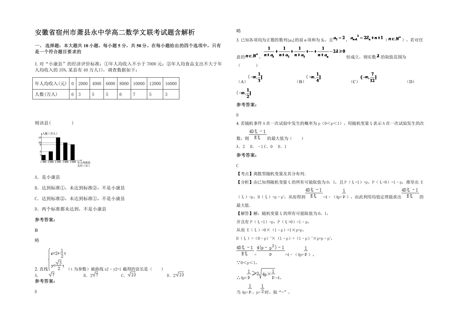 安徽省宿州市萧县永中学高二数学文联考试题含解析