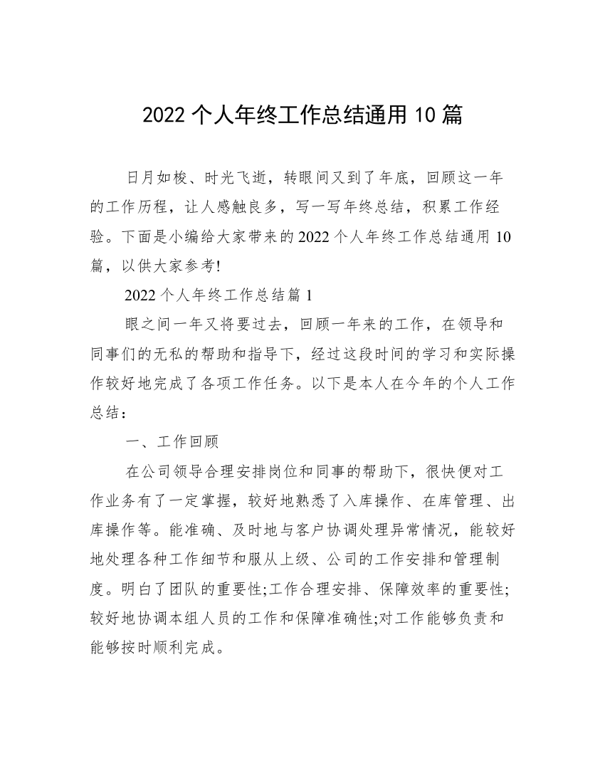 2022个人年终工作总结通用10篇