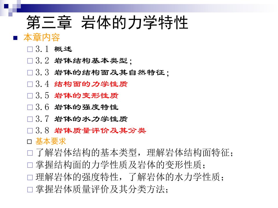 岩石力学ppt课件第三章岩体力学性质