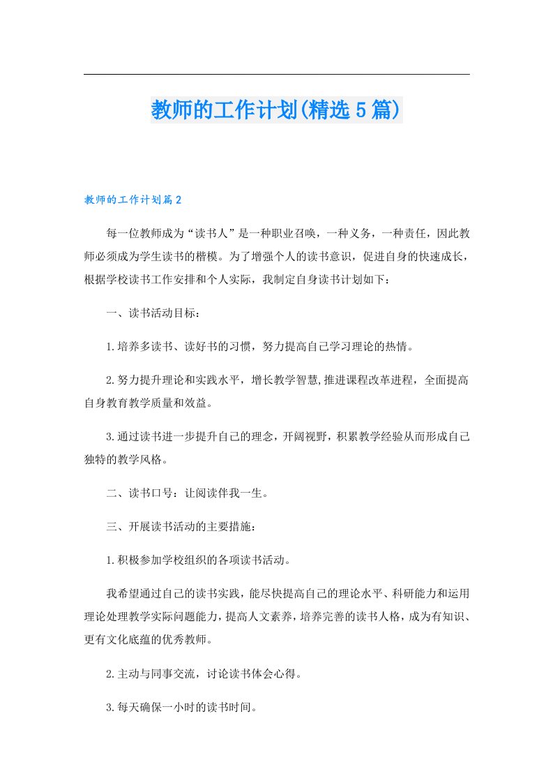 教师的工作计划(精选5篇)