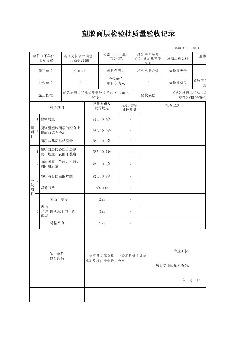 建筑工程-塑胶面层检验批质量验收记录