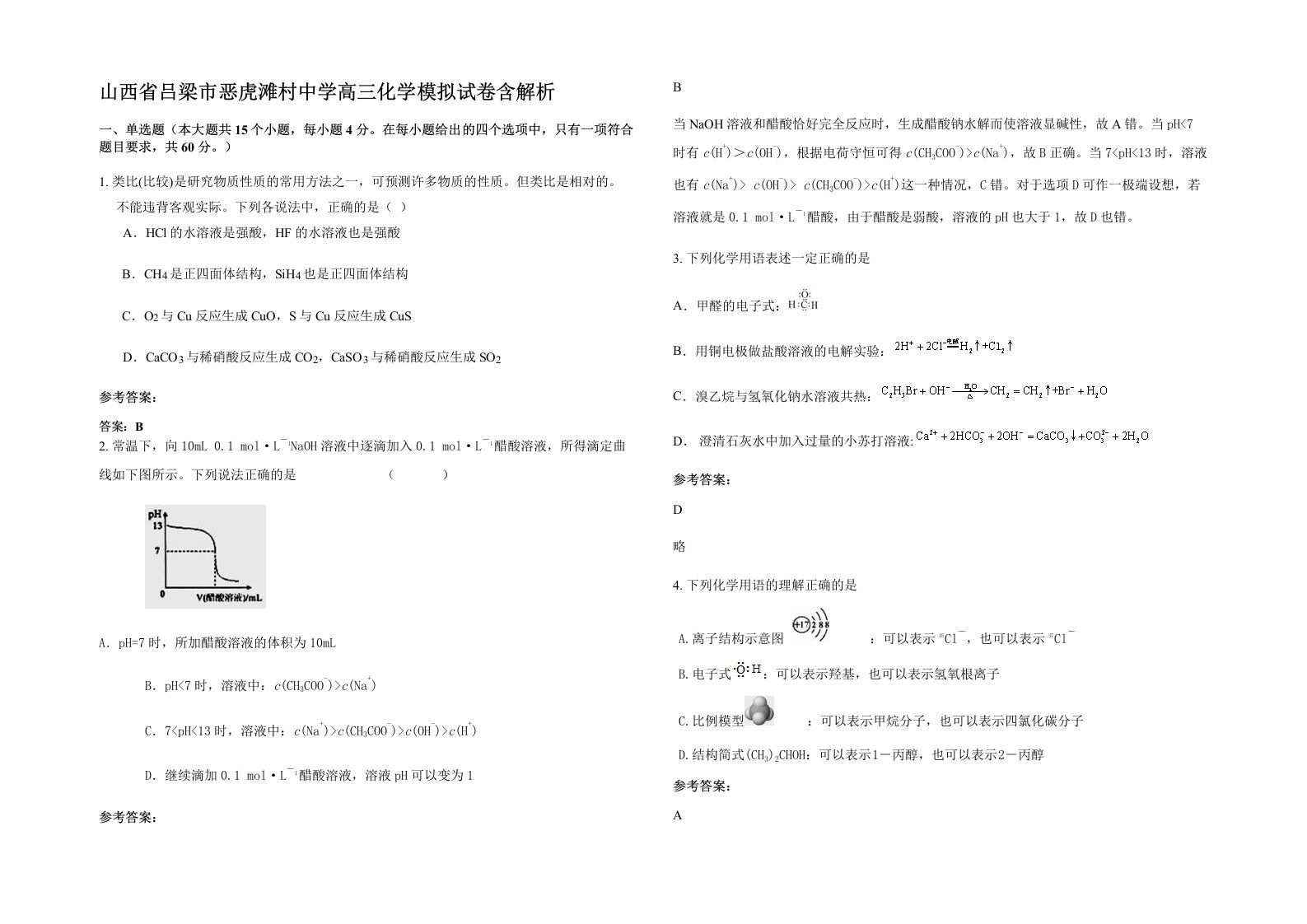 山西省吕梁市恶虎滩村中学高三化学模拟试卷含解析