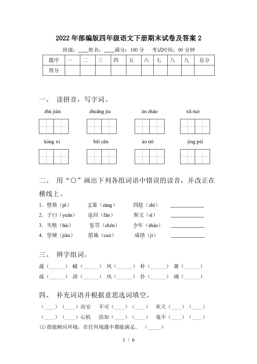 2022年部编版四年级语文下册期末试卷及答案2