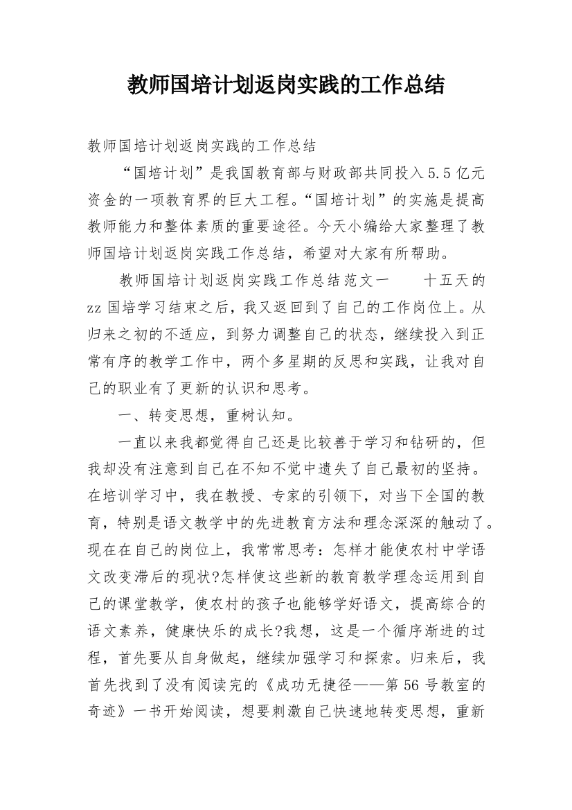 教师国培计划返岗实践的工作总结