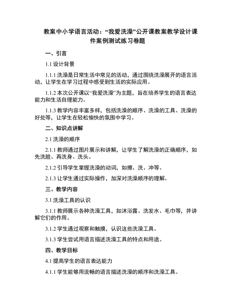 中小学语言活动：我爱洗澡公开课教案教学设计课件案例测试练习卷题