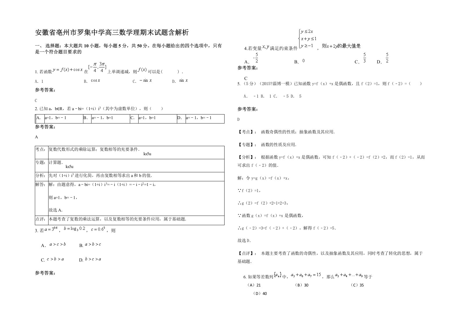 安徽省亳州市罗集中学高三数学理期末试题含解析