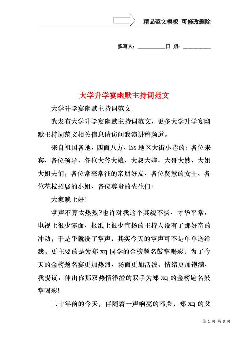 大学升学宴幽默主持词范文