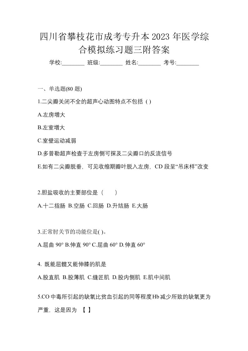 四川省攀枝花市成考专升本2023年医学综合模拟练习题三附答案