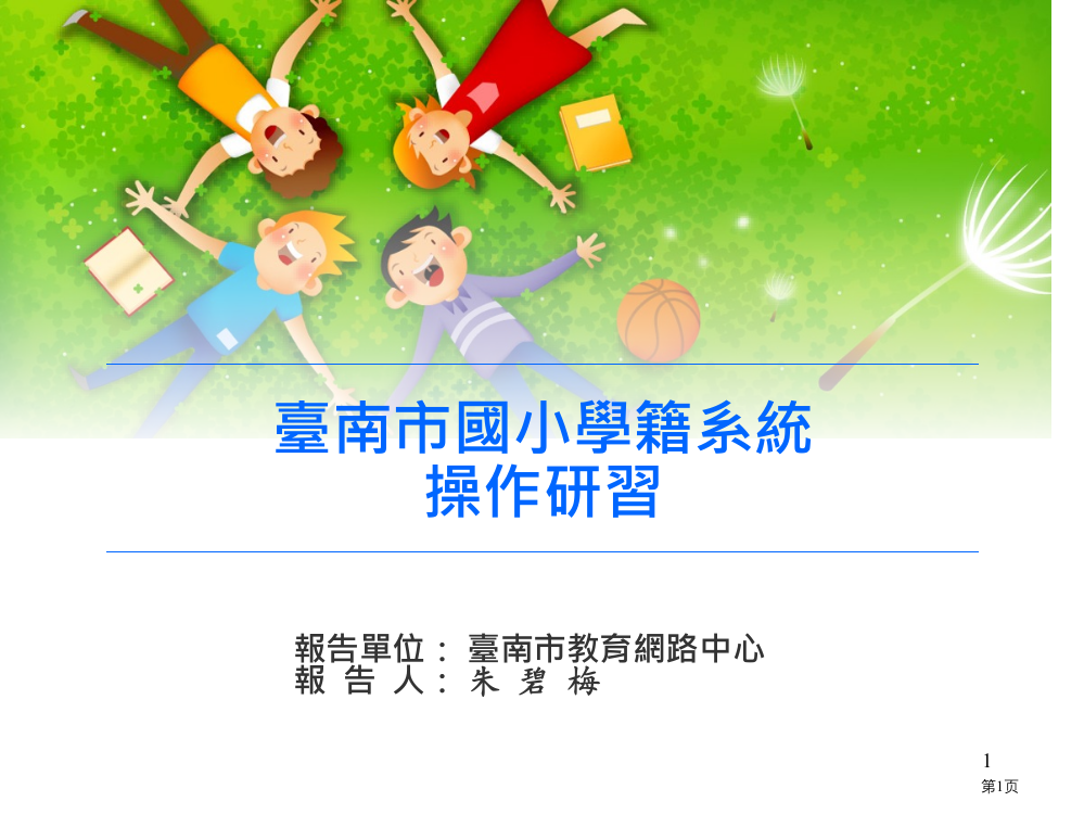 台南市国小学籍系统省公共课一等奖全国赛课获奖课件