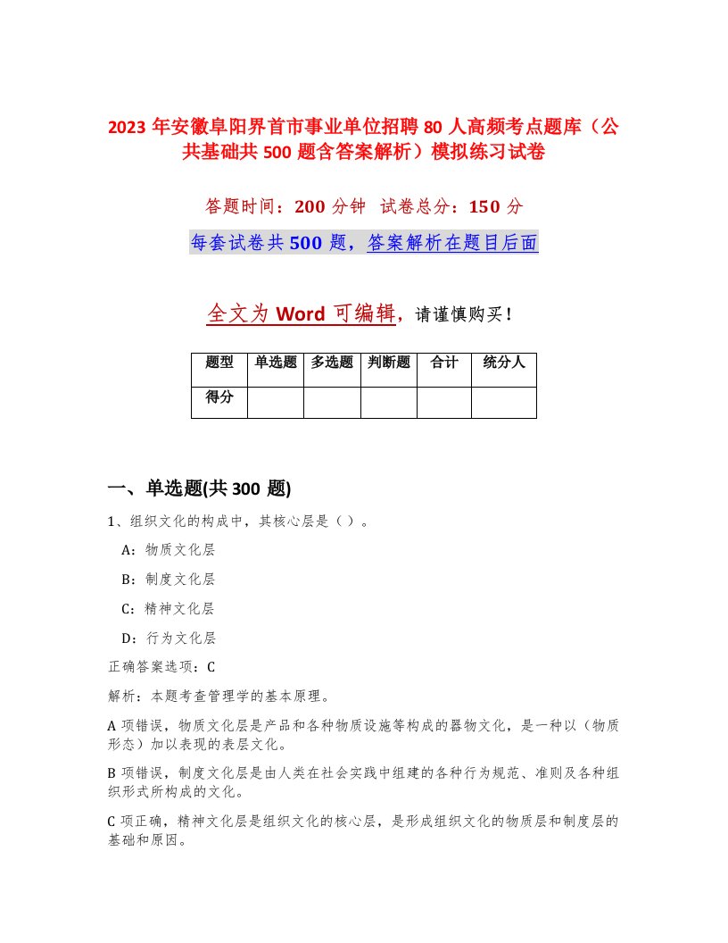 2023年安徽阜阳界首市事业单位招聘80人高频考点题库公共基础共500题含答案解析模拟练习试卷