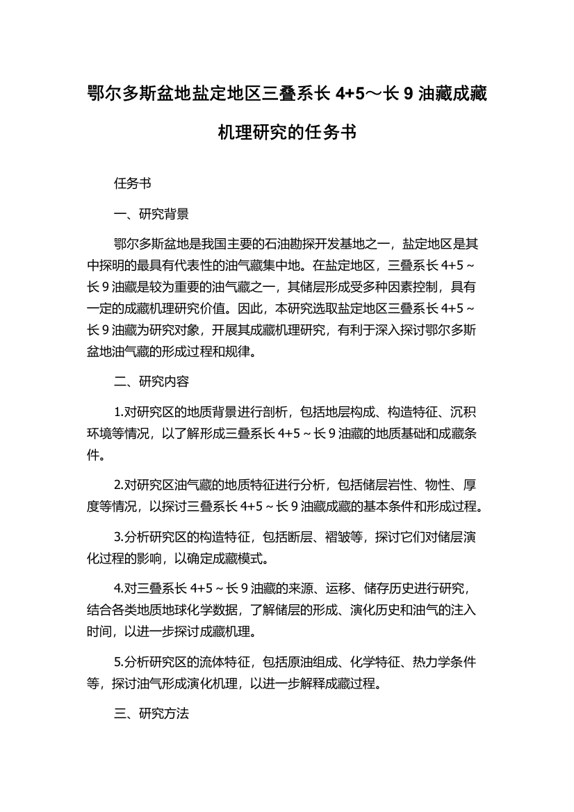 鄂尔多斯盆地盐定地区三叠系长4+5～长9油藏成藏机理研究的任务书