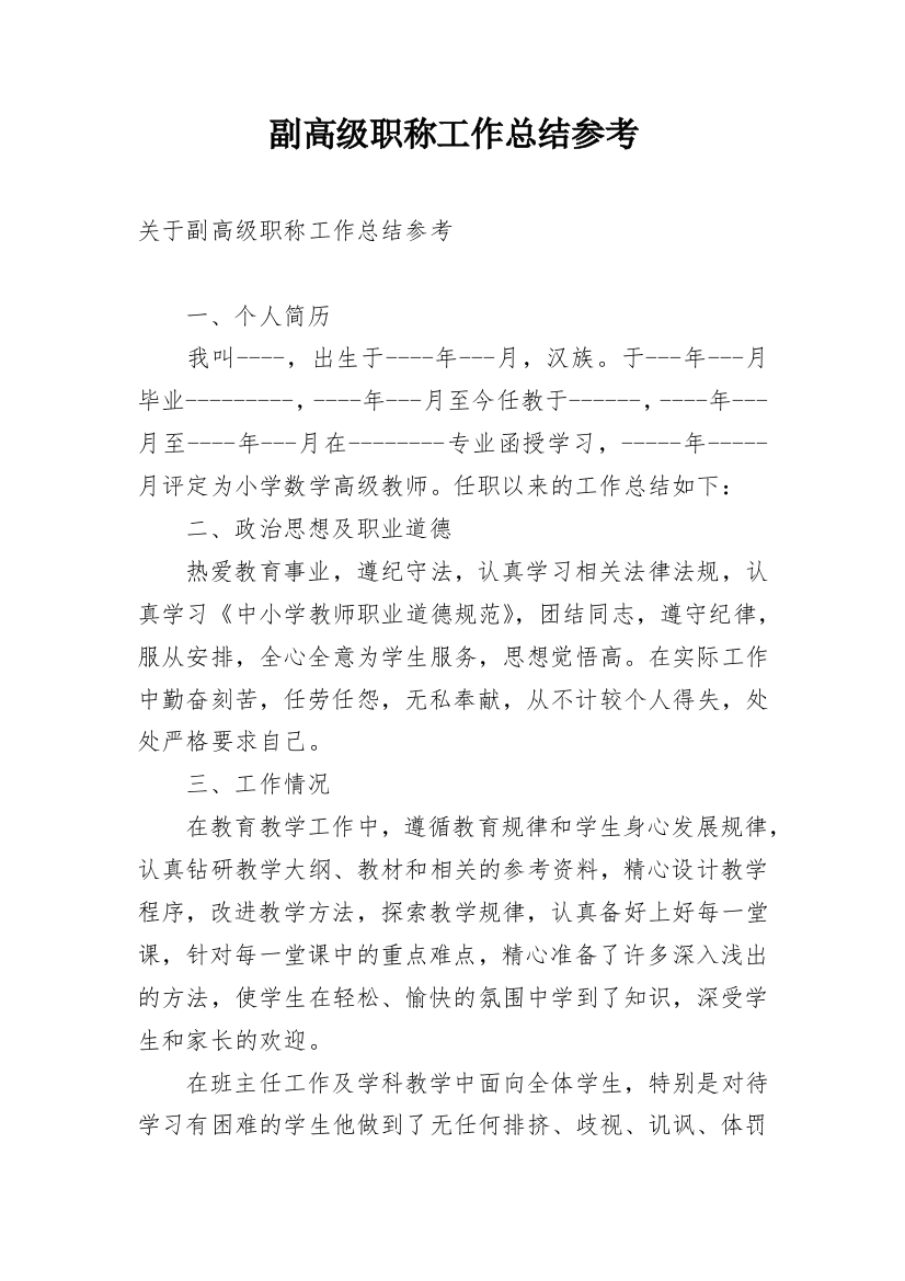 副高级职称工作总结参考