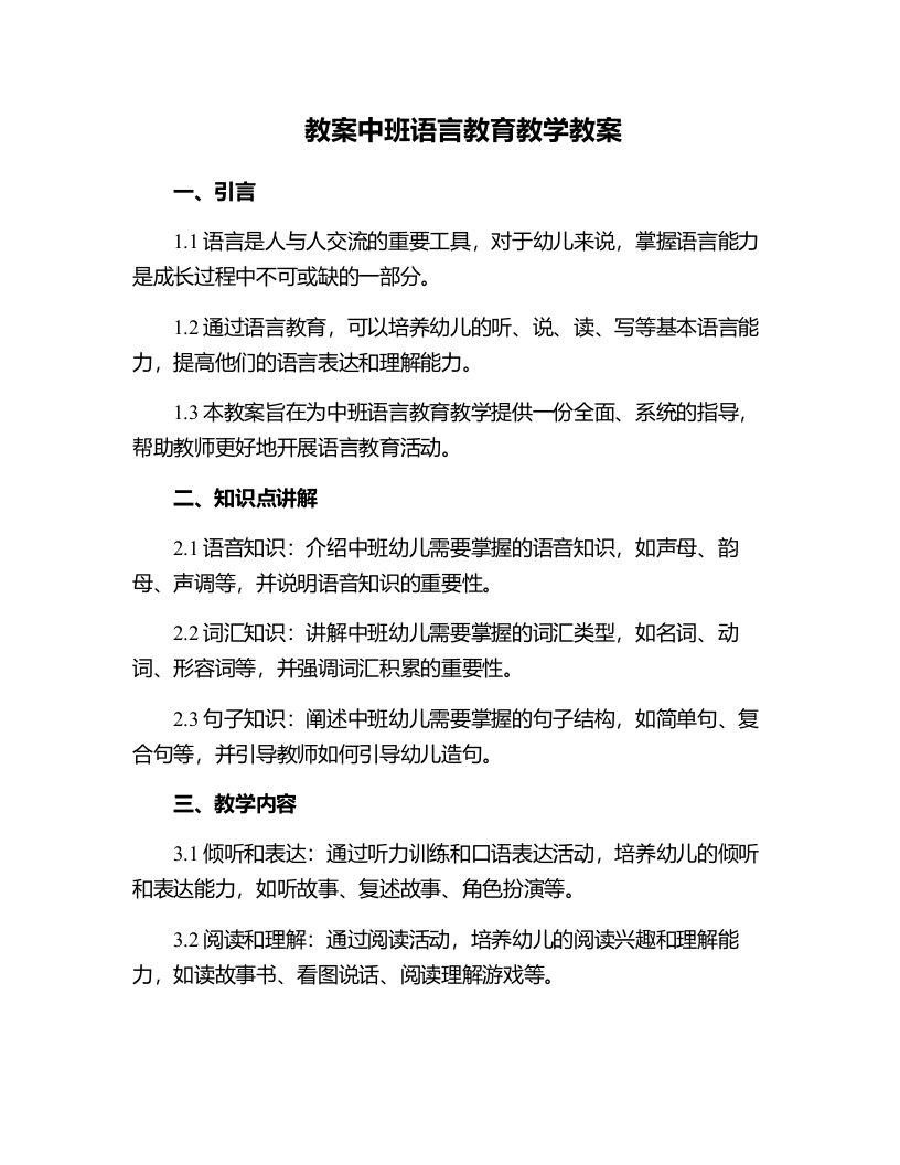 中班语言教育教学教案