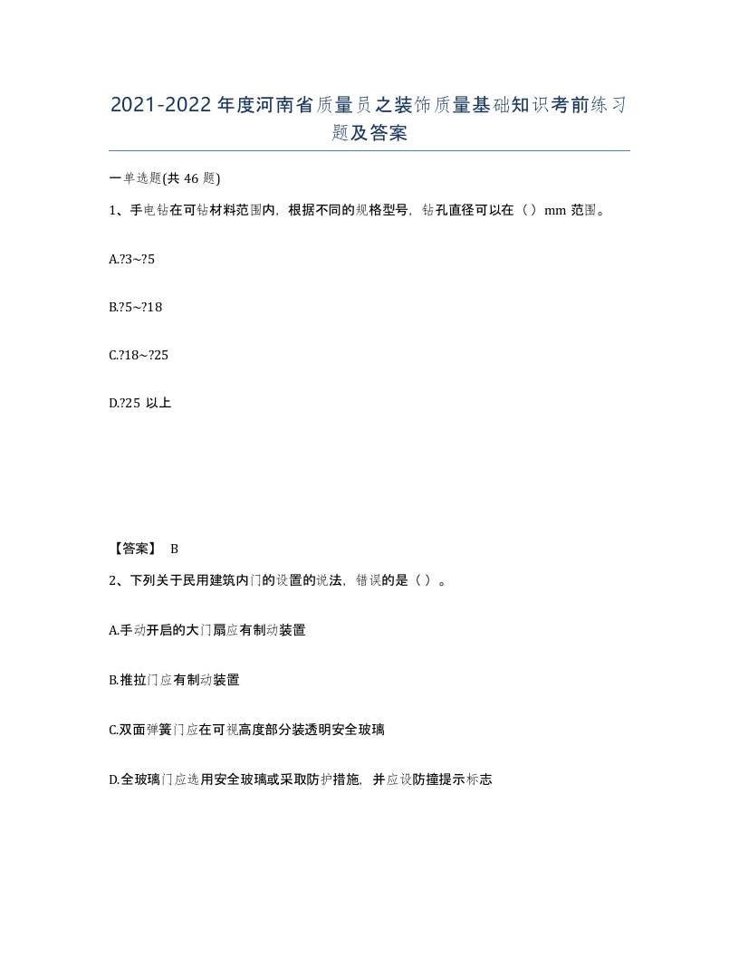 2021-2022年度河南省质量员之装饰质量基础知识考前练习题及答案